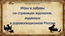 Игры и забавы
на страницах журналов,
изданных
в дореволюционной