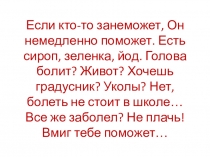 Если кто-то занеможет, Он немедленно поможет. Есть сироп, зеленка, йод. Голова