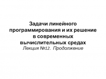 Задачи линейного программирования и их решение в современных вычислительных