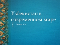 Узбекистан в современном мире