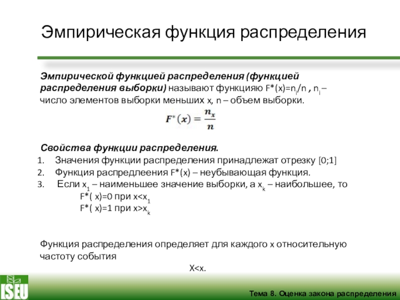 Эмпирическая функция распределения. График эмпирической функции распределения. Функция распределения выборки. График эмпирической функции распределения выборки. Эмпирическая дифференциальная функция распределения.