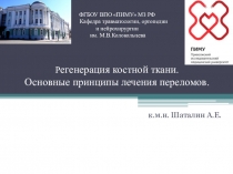 ФГБОУ ВПО ПИМУ МЗ РФ Кафедра травматологии, ортопедии и нейрохирургии им