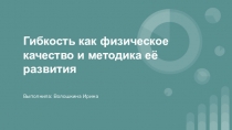 Гибкость как физическое качество и методика её развития