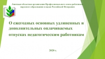 Липецкая областная организация Профессионального союза работников народного