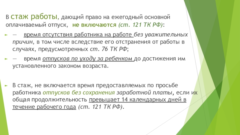 Ст 121. В стаж работы дающий право на ежегодный основной оплачиваемый. Время отсутствия на работе без уважительных причин. Оплата отпуска производится. 121 ТК РФ.