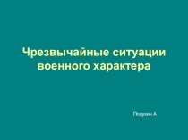 Чрезвычайные ситуации военного характера