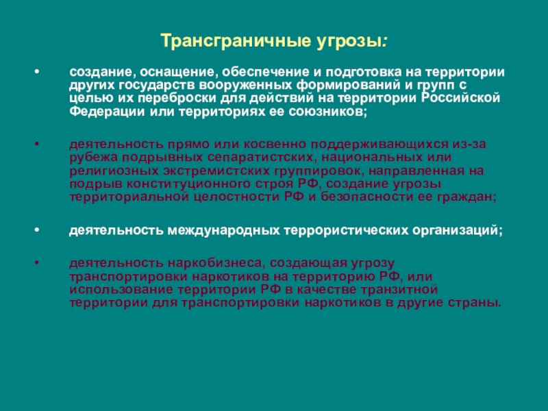 Трансграничные угрозы. Трансграничная я угроза.