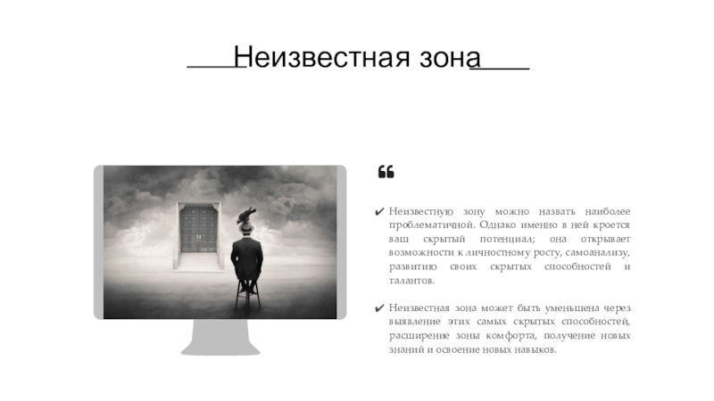 Однако именно. Неизвестная зона. Неизвестная зона в психологии. Как стать человеком незаестным. Чёрная зона текст.