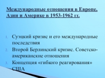 Международные отношения в Европе, Азии и Америке в 1953-1962 гг