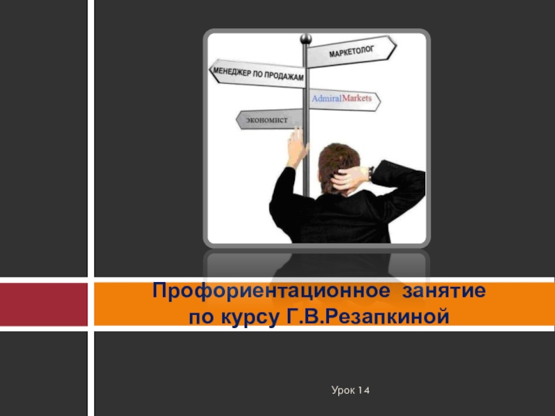 Презентация Профориентационное занятие по курсу Г.В.Резапкиной
