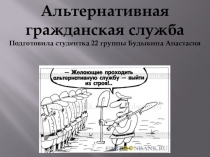 Альтернативная гражданская служба
Подготовила студентка 22 группы Будыкина