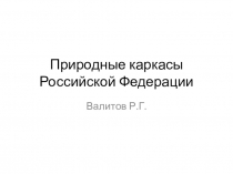 Природные каркасы Российской Федерации