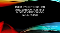 Идеи существования внеземного разума в работах философов-космистов