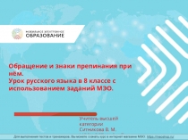 Обращение и знаки препинания при нём. Урок русского языка в 8 классе с