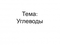 Тема: Углеводы