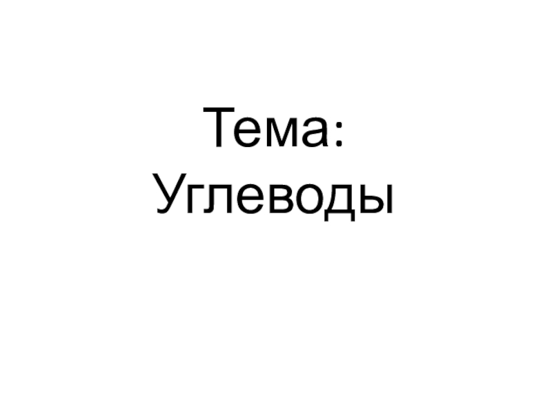 Тема: Углеводы