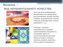 Мозаика — вид монументального искусства