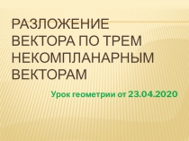 Разложение вектора по трем некомпланарным векторам