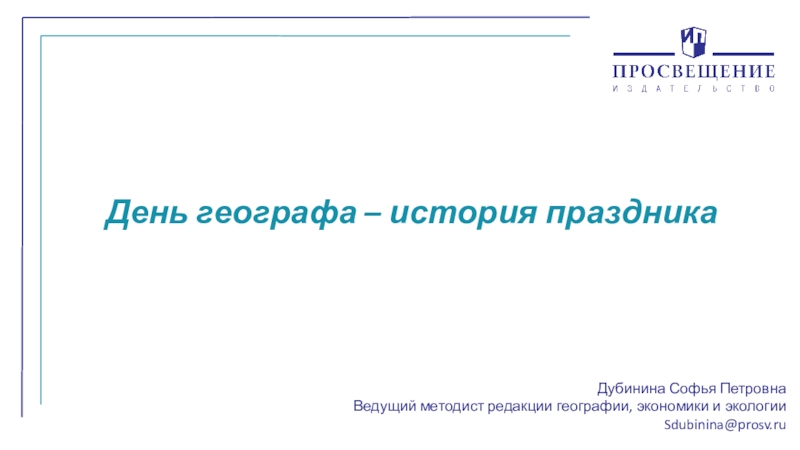 Дубинина Софья Петровна
Ведущий методист редакции географии, экономики и