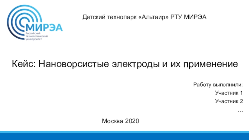 Детский технопарк Альтаир РТУ МИРЭА
Москва 2020
Работу выполнили:
Участник