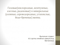 Газовые(кислородные, жемчужные, азотные, радоновые) и минеральные (соляные,