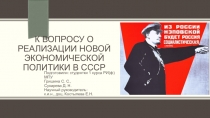 К вопросу о реализации Новой Экономической политики в СССР