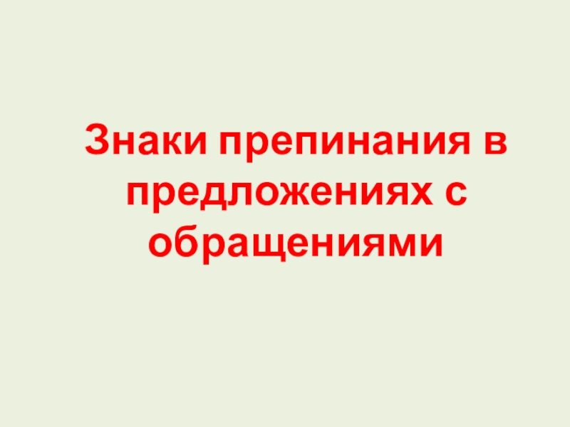 Презентация Знаки препинания в предложениях с обращениями