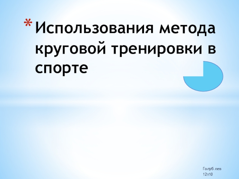 Презентация Использования метода круговой тренировки в спорте