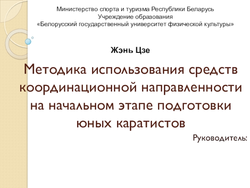 Методика использования средств координационной направленности на начальном