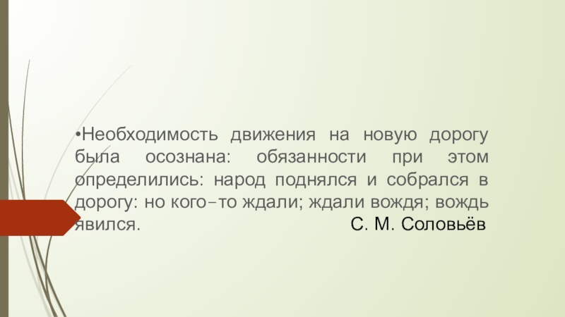 Необходимость движения на новую дорогу была осознана: обязанности при этом