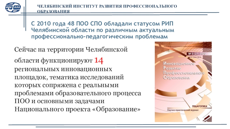 Спо расшифровка. Среднее профессиональное образование в Челябинске. Региональная инновационная площадка Челябинская область. Что такое рип в образовании. СПО поо это.