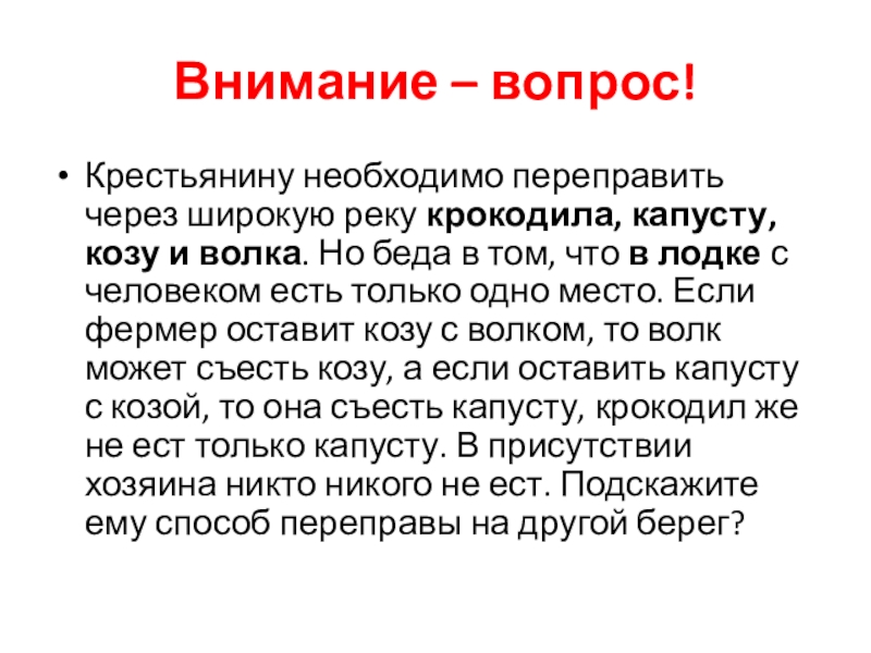 Внимание – вопрос!