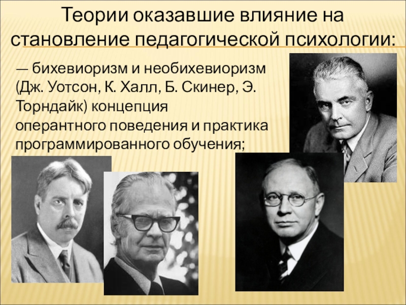 Скиннер толмен. Скиннер необихевиоризм. Э Торндайк бихевиоризм. Бихевиоризм Дж Уотсон э Торндайк б Скиннер предмет исследования.