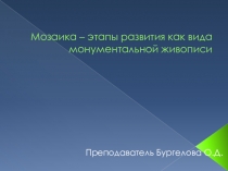 Мозаика – этапы развития как вида монументальной живописи