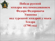 Победа русской эскадры под командованием Федора Федоровича Ушакова над турецкой