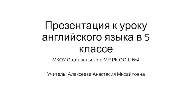 Презентация к уроку английского языка в 5 классе