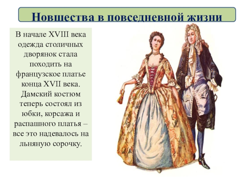 Одежда дворян 18 века