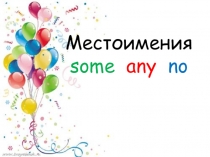 Местоимения some any no