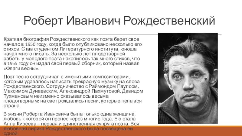 Христов биография. Роберт Рождественский биография кратко. Рождественский биография. Роберт Рождественский краткая биография. Краткая биография Рождественского.