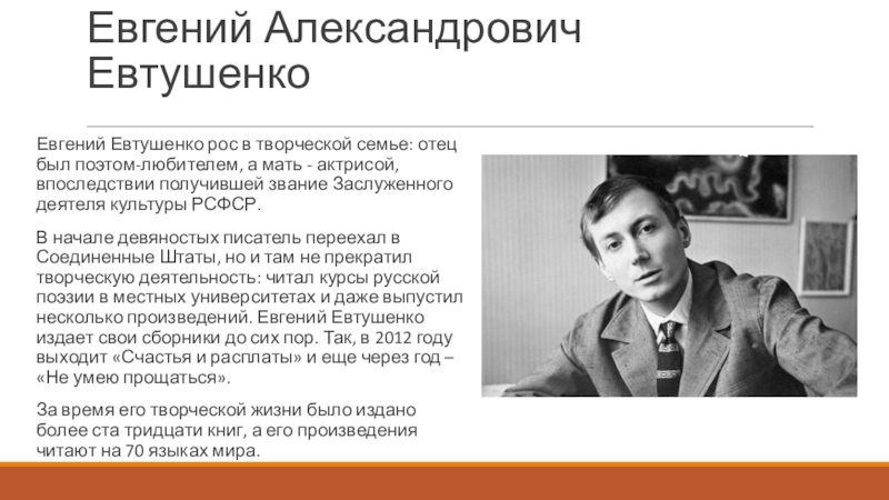 Биография евтушенко кратко самое. Краткое сообщение о Евгении Евтушенко.