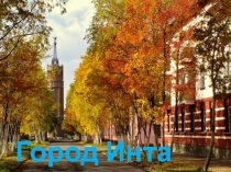 Город Инта