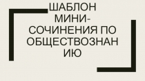 Шаблон мини-сочинения по обществознанию