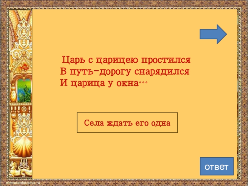 Царь с царицею простился в путь дорогу снарядился размер стиха схема