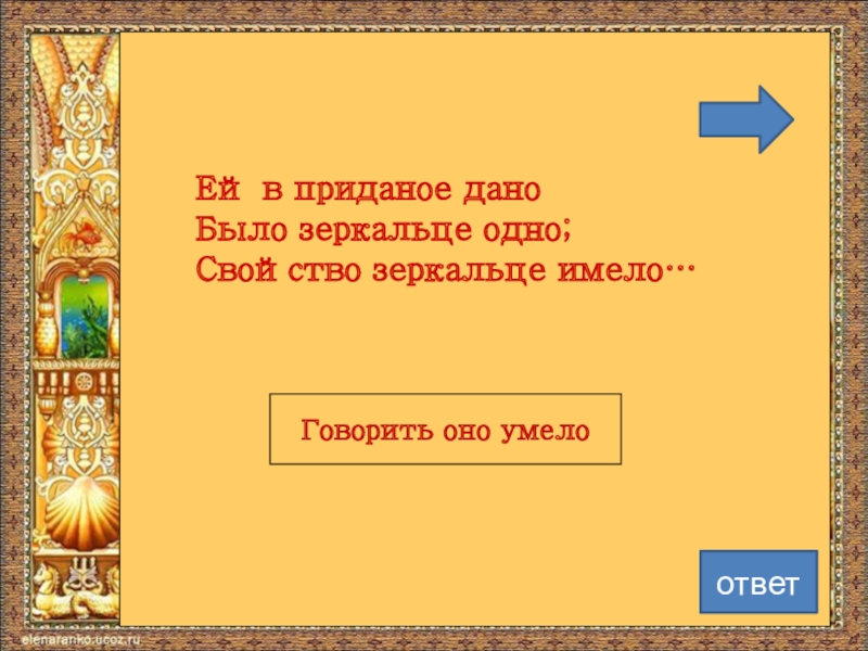 Свойство зеркальце имело. Ей в Приданое дано было зеркальце одно. Ей в Приданое дано было зеркальце одно рисунок. Свойство зеркальце имело: ____________ оно умело". Ей в Приданое дано было зеркальце одно грамматическая основа.