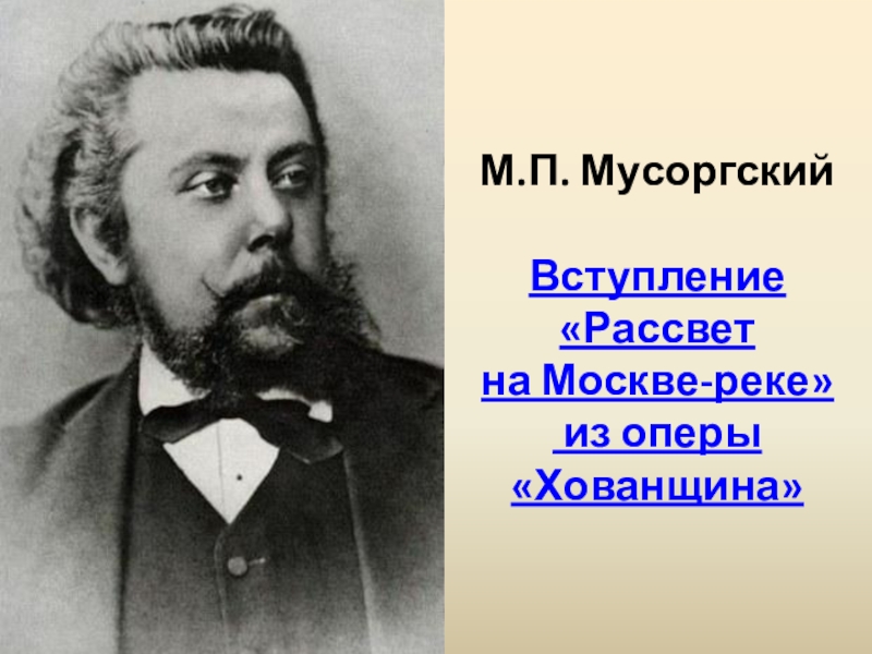 Русский композитор который написал картинки с выставки рассвет на москве реке