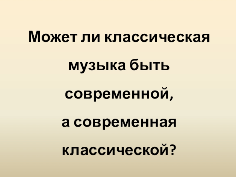 Может ли быть современной классическая музыка 8 класс проект