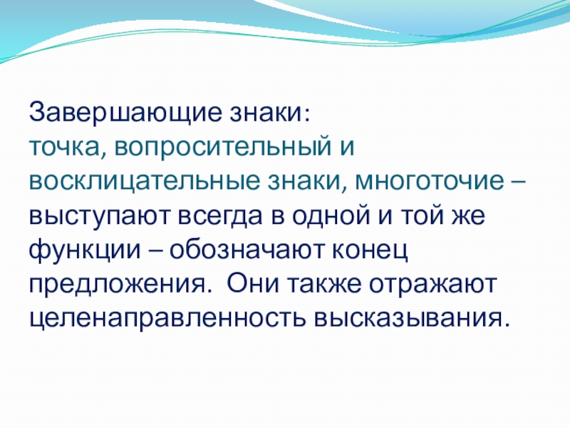 Обозначить роль. Роль точки в предложении. Многоточие и вопросительный знак. Предложение с вопросительным знаком и многоточием. Знаки завершения предложения Многоточие.