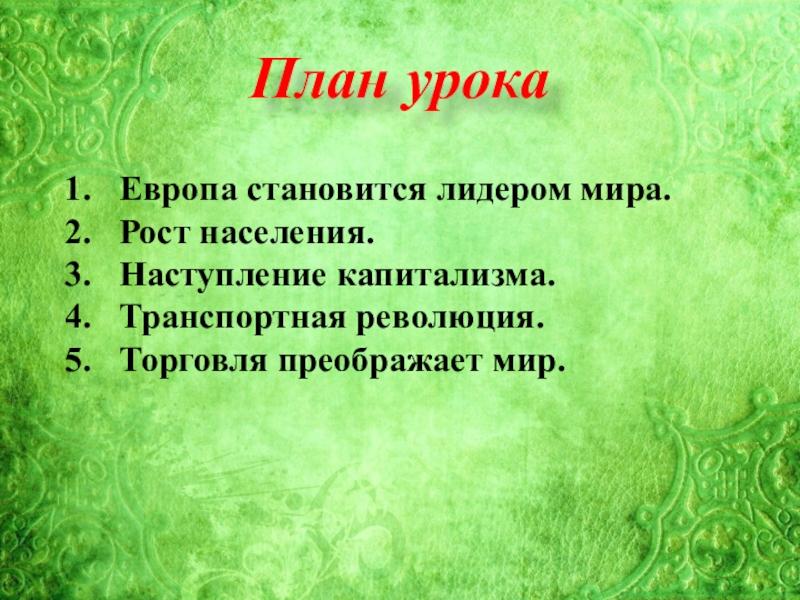 Европейское чудо презентация 8 класс всеобщая история