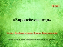 Европейское чудо
Тема 1
8 класс. Всеобщая история. История Нового