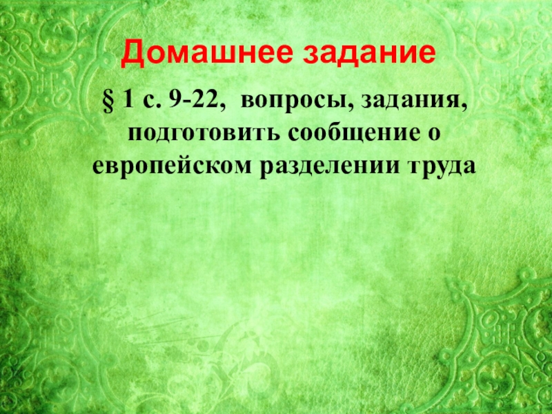 Европейское чудо презентация 8 класс презентация